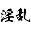 タトゥーシール　淫乱（黒横文字）　中サイズ