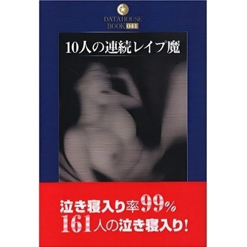 １０人の連続レイプ魔