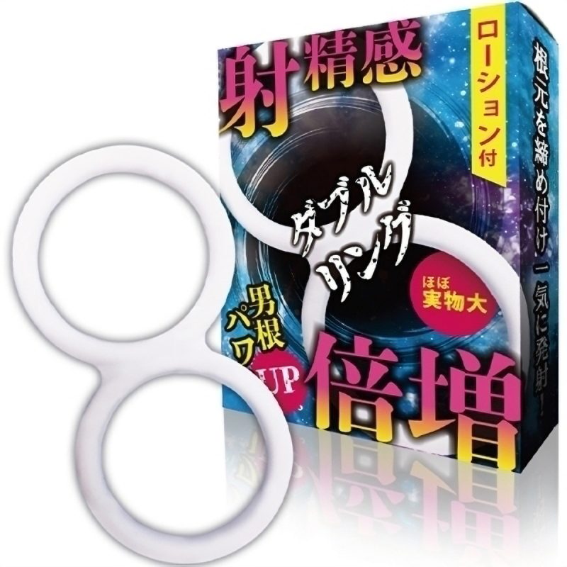射精感倍増　（ダブルリング）