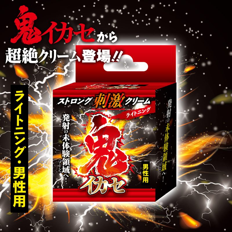 鬼イカセ　ストロング刺激クリーム　（ライトニング　男性用）