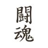 タトゥーシール　闘魂（文字）
