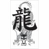 タトゥーシール　ドラゴン龍１