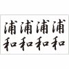 タトゥーシール　浦和（文字）