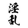 タトゥーシール　淫乱（黒縦文字）　小サイズ