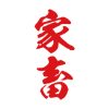 タトゥーシール　家畜（赤縦文字）　小サイズ