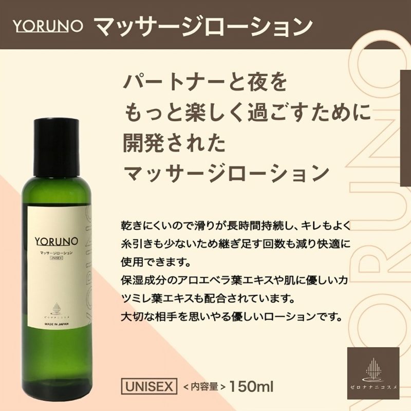 Alternative view of Ｙｏｒｕｎｏ　マッサージローション　１５０ｍｌ（男女兼用）