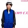ベスト　ブルー　１３０サイズ
